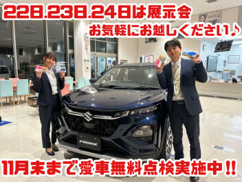 今週末は展示会！愛車無料点検は１１月末まで！！